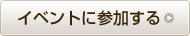 イベントに参加する